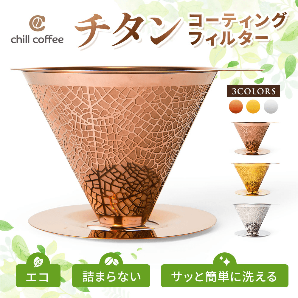 コーヒーフィルター - chill coffee