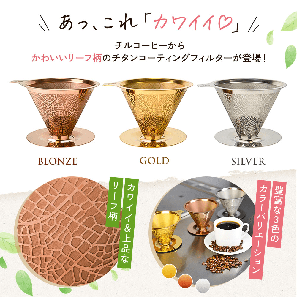 コーヒーフィルター - chill coffee