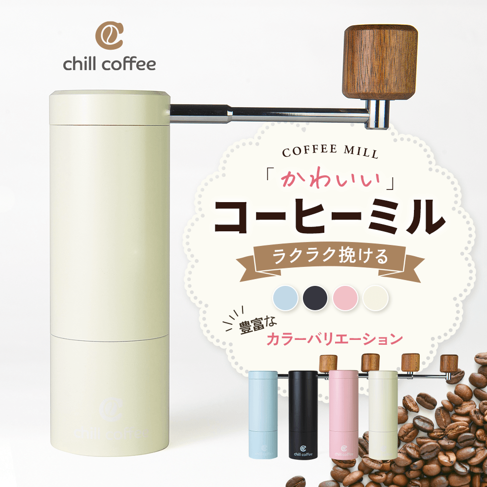 コーヒーミル - chill coffee