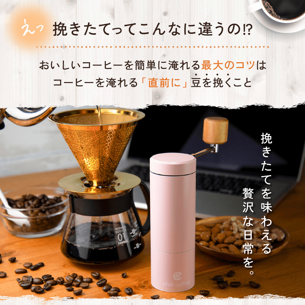 コーヒーミル - chill coffee