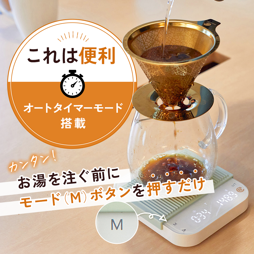 コーヒースケール CSC241 オートタイマーモード 搭載