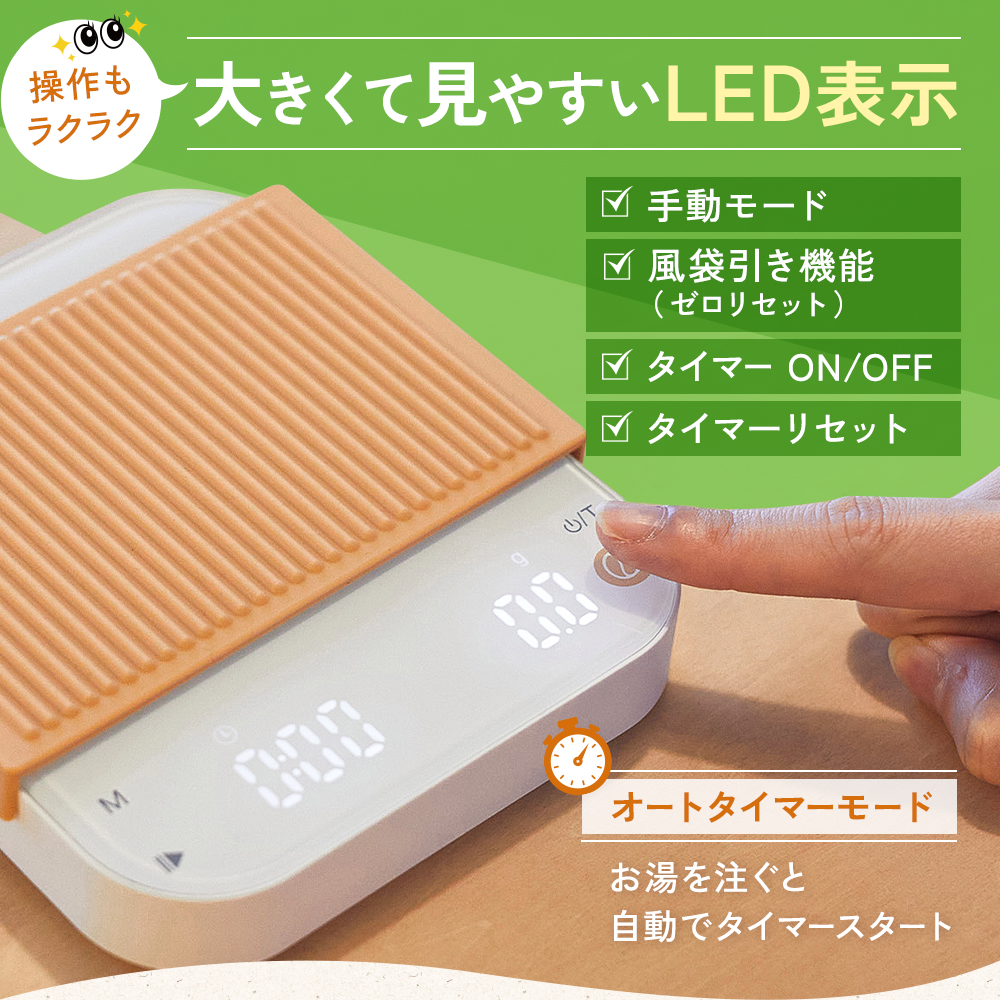 コーヒースケール CSC241 オートタイマーモード 搭載