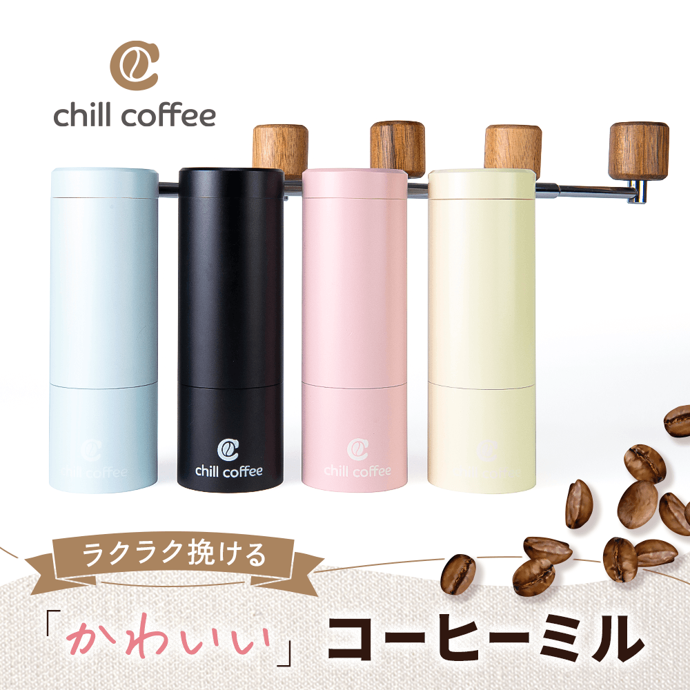 コーヒーミル - chill coffee